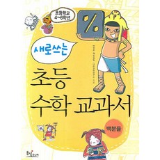 새로 쓰는 초등 수학 교과서: 백분율, 동녘, 없음