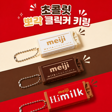 초코 뽀각 딸깍이 키링 3종 클리커 [메이지 커플템 톡톡 SNS핫템 사오홍슈], 밀크,화이트,다크, 3개