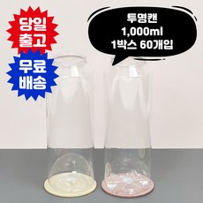 큐캔시머 1000ml 1박스 60개입 수입산 투명 페트 PET 공캔 캔시머 용기 뚜껑미포함, 60개, 2.국산 일반용