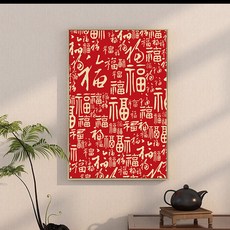 티큐 풍수 인테리어 소품 벽장식 복 행운 캔버스 미니 포스터 E367