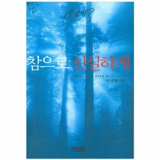 참으로 신실하게(믿음의 글들 191), 참으로 신실하게