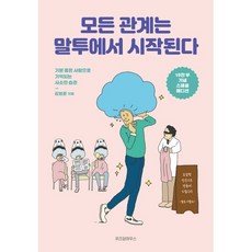 모든 관계는 말투에서 시작된다(10만 부 기념 스페셜 에디션):기분 좋은 사람으로 기억되는 사소한 습관, 김범준, 위즈덤하우스