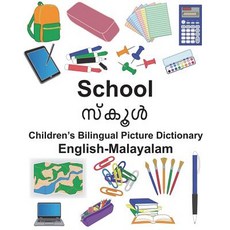 (영문도서) English-Malayalam School Children's Bilingual Picture Dictionary Paperback, Createspace Independent Pub..., English, 9781721911158