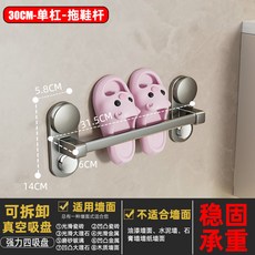 浴室拖鞋架 30CM 單杆壁掛瀝水架, 吸盤拖鞋杆 - 30CM可掛1雙, 1套