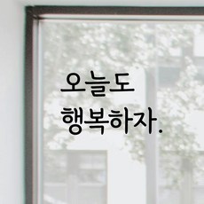 디자인황소 감성문구 레터링 스티커 12 오늘도행복하자 명언 좋은글귀 현관문스티커, 블랙