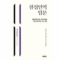 칠십인역 입문 - 칠십인역의 정의 역사적 배경 기원 번역 과정 가치 권위, 북오븐(H)