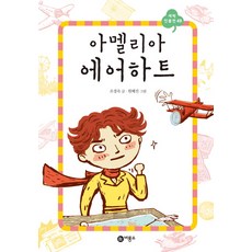 아멜리아 에어하트, 비룡소