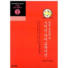 (이상신) 일본초등학교 4학년 국어교과서선 -교재+오디오CD 1