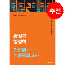 2026 황철곤 행정학 전범위 기출모의고사 인사혁신처 5개년 400제 + 쁘띠수첩 증정, 넥스트스터디