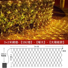 漁網燈 滿天星樹燈 戶外防水LED燈串 窗簾燈 婚慶節日派對裝飾 聖誕氣氛佈置燈, 1個, 太陽能款_3*2米 192燈（可串聯）