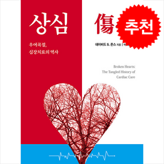 상심(傷心) 우여곡절 심장치료의 역사 + 쁘띠수첩 증정, 군자출판사, DavidS.Jones