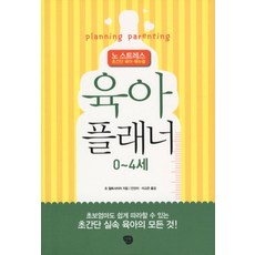 육아 플래너: 0-4세:노 스트레스 초간단 육아 매뉴얼, 나무발전소