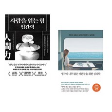 (다사카 히로시) 사람을 얻는 힘: 인간력 + (김혜남) 생각이 너무 많은 어른들을 위한 심리학 (전2권)