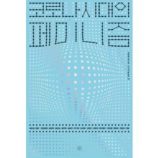 COVID-19時代的女性主義, 人文主義者, 鄭熙珍孫熙正崔賢淑全熙卿