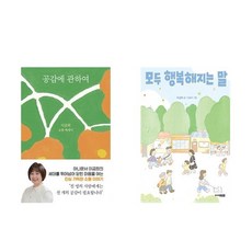 (이금희) 공감에 관하여 + 모두 행복해지는 말 (전2권)