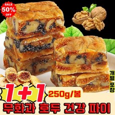 1/1+1 무화과 호두 건강 파이 무화과 흑임자 호두 샌드위치 파이 영양 간식 식사대용 고섬유 견과 과자 사은품 랜덤 증정, 2개, 250g