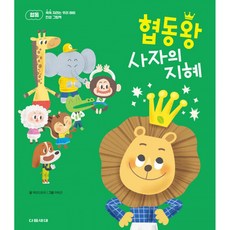 (마인드트리) 협동왕 사자의 지혜 (추천도서) -쑥쑥 자라는 우리 아이 인성 그림책 양장 (예약판매 2026/02/03~), 다음세대, 상세내용 참조