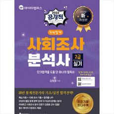 와이즈인컴퍼니 2022 공개적 사회조사분석사 2급 실기 한방합격 +미니수첩제공