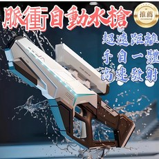 現貨 隔日到店 手自一體電動水槍 燈光 自吸 防水 DIY 電子衝脈 高發水槍 兒童玩具, 高科技DIY【電動水槍-白色】,【可外接瓶-手自一體-燈光變化】, 1個
