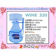 HC AQUA WINE 變頻蛋白除沫器, WINE320