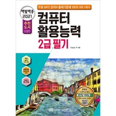 百發百中電腦應用能力2級筆試(2021)： 附免費MP3課程和100%符合出題標準的應考用書, 成安堂