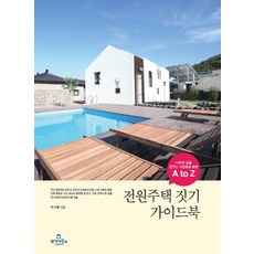 전원주택 짓기 가이드북:나만의 집을 꿈꾸는 사람들을 위한 A to Z, 투데이북스