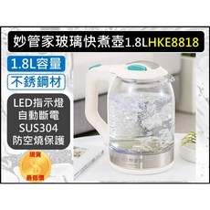 妙管家 玻璃快煮壺 1.8L HKE-8818, 超取--【1單最多4件】