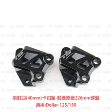 JZ BIKES 傑能商行 KYMCO 卡鉗座 鋁合金, Dollar-125/150 鋁合金CNC前對四卡鉗座 對應:226mm碟盤-原廠規格, 1個