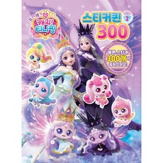 프린세스 캐치티니핑 스티커퀸300 2, 페이퍼백