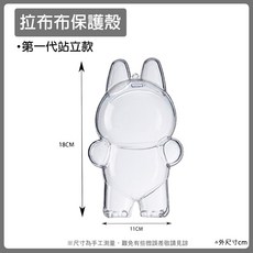 Labubu the Monsters 1代 2代 公仔保護殼 站立坐姿款 透明收納保護殼, 1個, 一代站立款