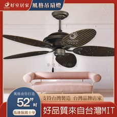 好室居家 風格吊扇燈 台灣製造 MIT品質
