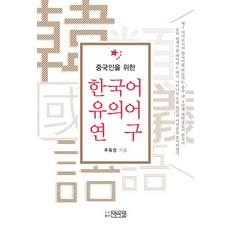 중국인을 위한한국어 유의어 연구, 박이정, 추육영 저
