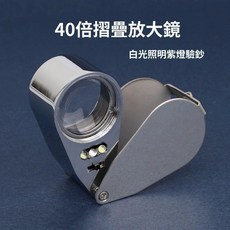 40倍 珠寶銀元放大鏡 LED驗鈔古玩紫砂壺玉石 帶紫光燈, 1個, 40X 摺疊 2白燈+1紫燈