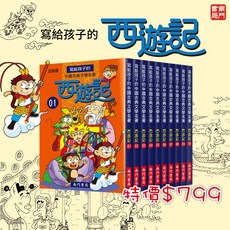 南門書局 寫給孩子的中國古典文學名著 西遊記 共10冊