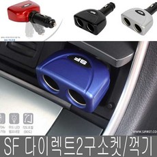 SF 다이렉트 2구소켓 꺽기소켓 12/24 시거잭, 다이렉트2구소켓, 블랙, 1개