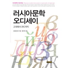 Jakgawabipyeong 俄羅斯文學奧德賽：從古代到20世紀, 克魯泡特金 著/文錫祐 譯