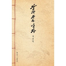왕과 사는 남자 각본집 책 왕사남 (황성구 장항준 및 출연진 12인 친필 사인메시지 수록) 부탁이오 그대의 손으로 강을 건너게 해주오
