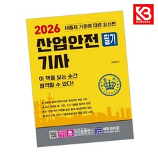 2026 산업안전기사 필기 책 + 책갈피 [KHBOOKS]