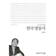 한국 방송사, 커뮤니케이션북스, 윤홍근 저