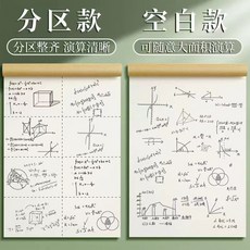 分區草稿紙 計數紙 學生用空白計算紙 錯題本 可撕筆記本, 1個, 【分區款】100張/本