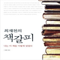 [개똥이네][중고-상] 최재천의 책갈피