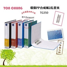 同春 TG350 環保二孔管型夾 (自強 35、立強 R970 管型夾 同等品) - 文件收納好幫手, 黑, 1個
