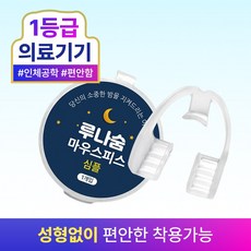 루나숨 심플 이갈이방지 마우스피스, 1개