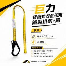 巨力 背負式安全帶用 鐵製掛鉤+繩 繩長約110cm 台灣製, 1個