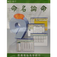 星僑電腦 命名論命 電腦 fortune 推論軟體 (適用Windows XP/Vista/7 32/64bit), 星僑