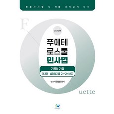2025 푸에테 로스쿨 민사법 기록형 기출 3 : 법전협기출 21~24년도, 2025 푸에테 로스쿨 민사법 기록형 기출 3: 법.., 김남훈(저), 윌비스