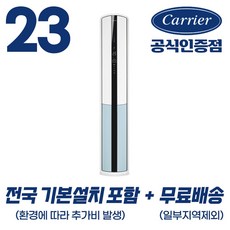 [캐리어 공식인증점] 인버터 16평형 23평형 (전국 기본설치 포함) 스탠드 냉난방기 농막 원룸 오피스텔 사무실, OSQC231AAWWSD 75.5m2, 일반배관형, 23평 스탠드 냉난방기