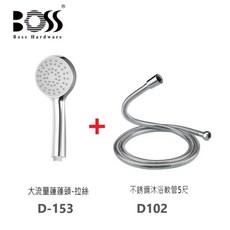 BOSS 單段蓮蓬頭組 D153 D102 含不鏽鋼沐浴軟管, 1個