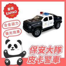 【易保EAPAO】保安大隊警車 皮卡警車 聲光效果 合金迴力車 玩具車, 1個, Black