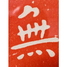 弘一手寫 無負今日 書法裝飾畫 純手寫帶框裝裱, 參考詳情頁
